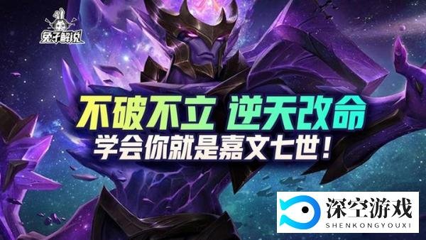 lol手游不破不立皇子打法-学会你就是嘉文7世