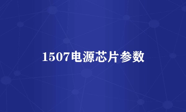 1507电源芯片参数