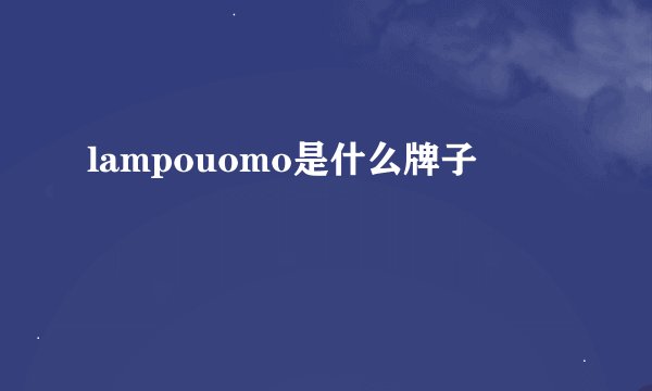 lampouomo是什么牌子