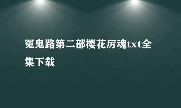 冤鬼路第二部樱花厉魂txt全集下载