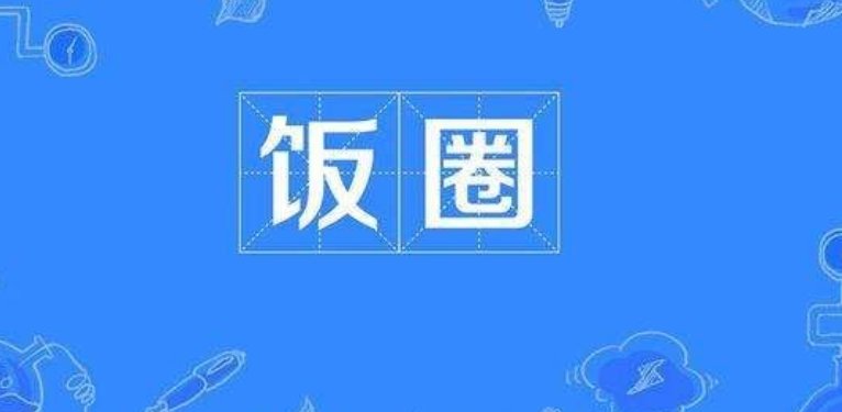 gfw是什么意思 饭圈
