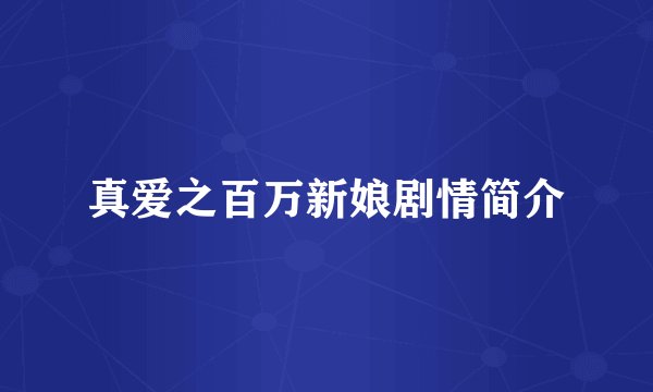 真爱之百万新娘剧情简介