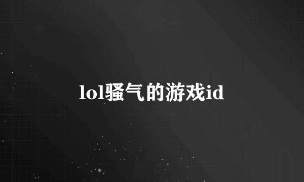 lol骚气的游戏id