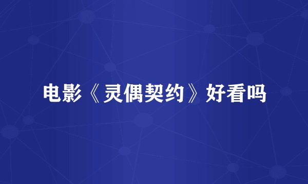 电影《灵偶契约》好看吗