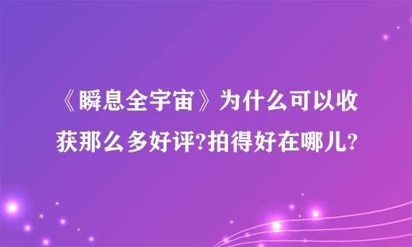 《瞬息全宇宙》为什么可以收获那么多好评?拍得好在哪儿?