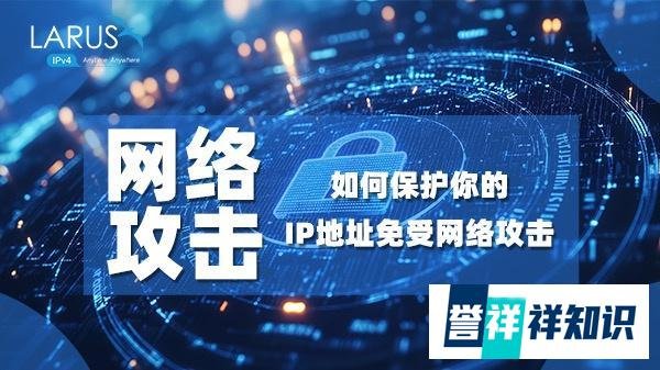 如何保护你的IP地址免受网络攻击