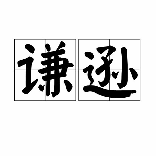 谦卑,谦逊,谦和,谦恭,谦逊的区别