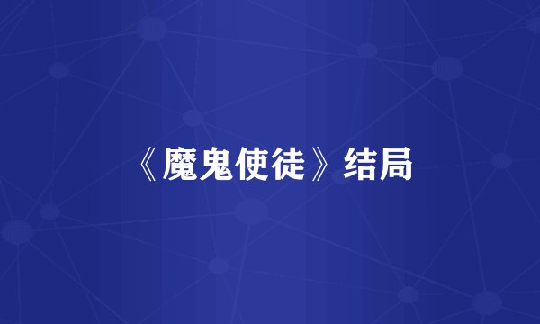 《魔鬼使徒》结局
