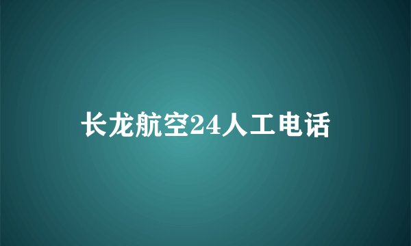 长龙航空24人工电话