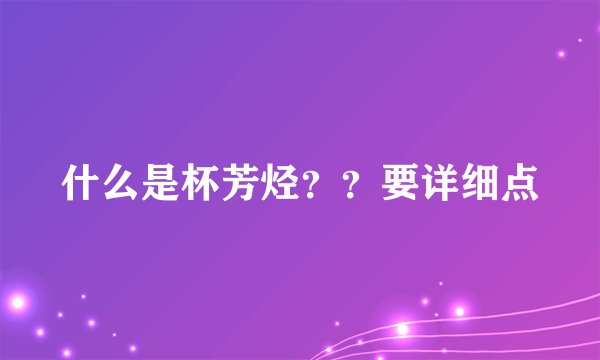 什么是杯芳烃??要详细点
