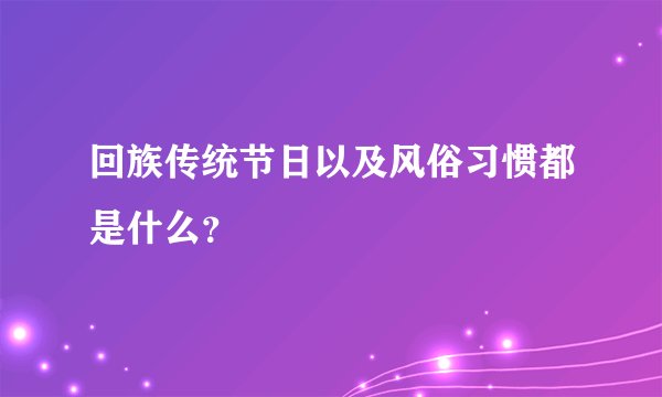 回族传统节日以及风俗习惯都是什么?
