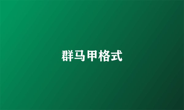 群马甲格式