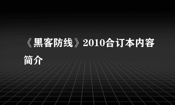 《黑客防线》2010合订本内容简介