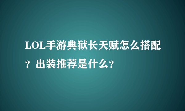 LOL手游典狱长天赋怎么搭配？出装推荐是什么？
