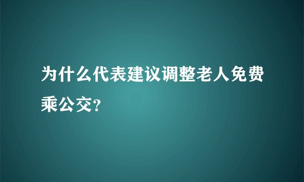 为什么代表建议调整老人免费乘公交？
