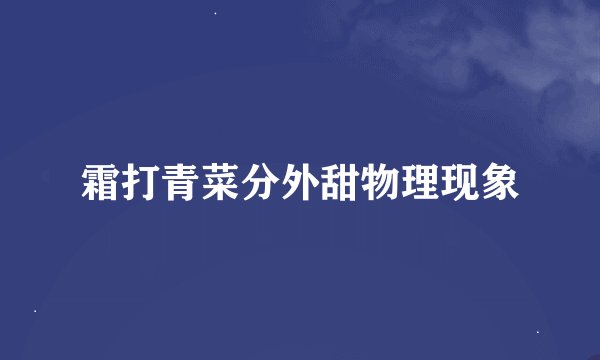 霜打青菜分外甜物理现象