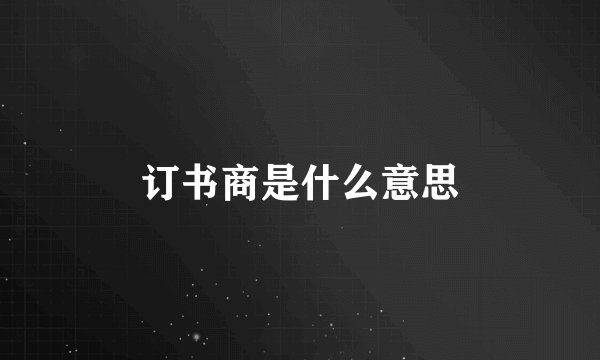 订书商是什么意思