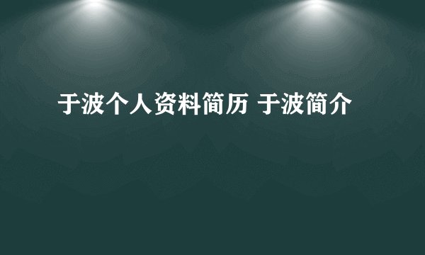 于波个人资料简历 于波简介