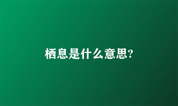 栖息是什么意思?