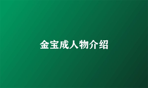 金宝成人物介绍