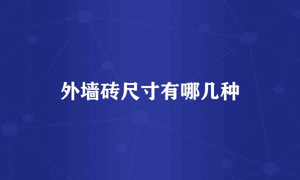 外墙砖尺寸有哪几种