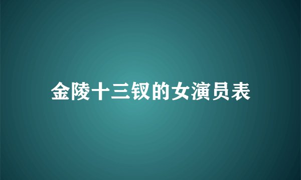 金陵十三钗的女演员表