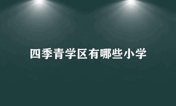 四季青学区有哪些小学