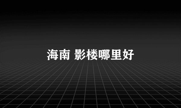 海南 影楼哪里好