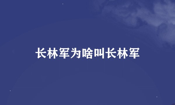 长林军为啥叫长林军