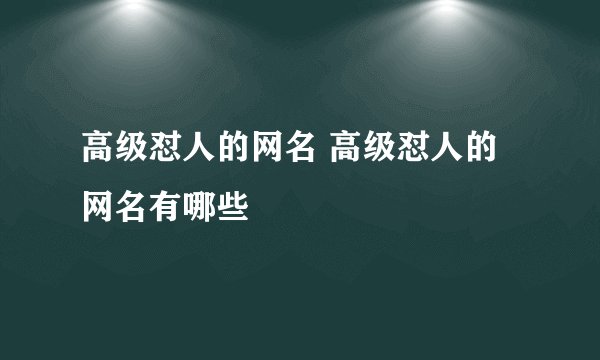 高级怼人的网名 高级怼人的网名有哪些