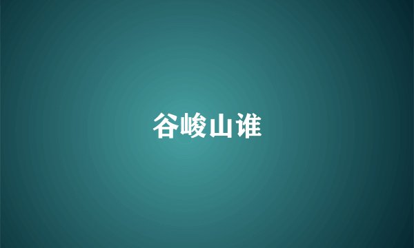 谷峻山谁
