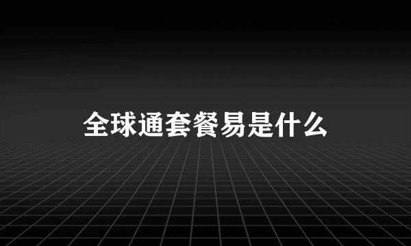 全球通套餐易是什么