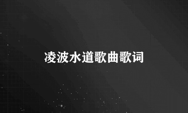 凌波水道歌曲歌词