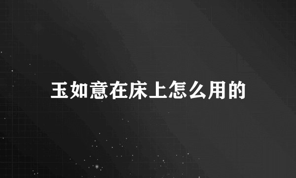 玉如意在床上怎么用的
