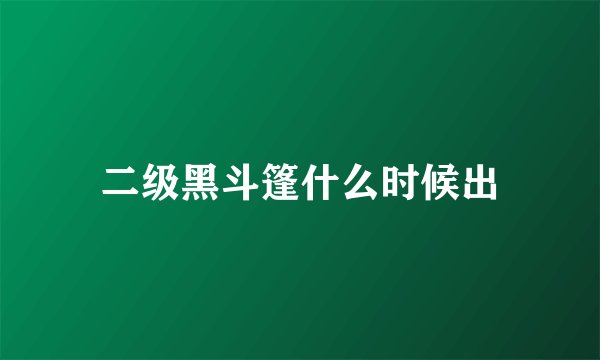 二级黑斗篷什么时候出