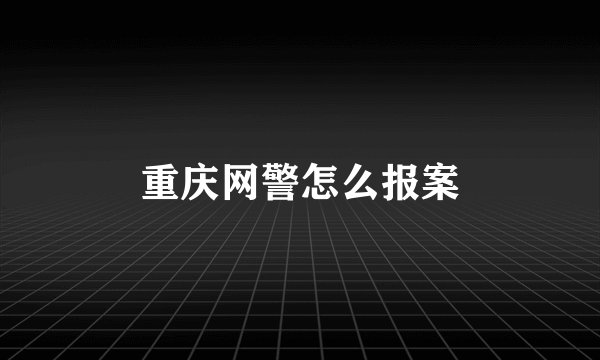 重庆网警怎么报案