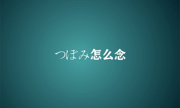 つぼみ怎么念
