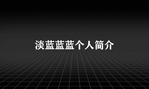 淡蓝蓝蓝个人简介