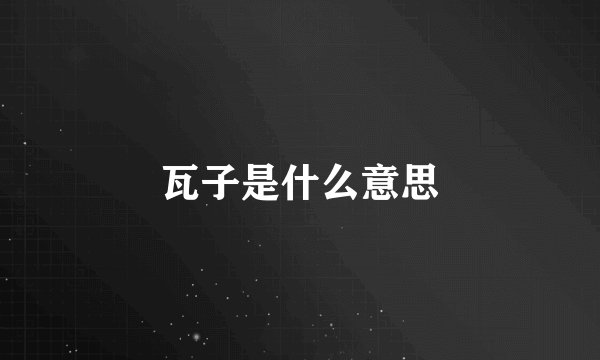瓦子是什么意思