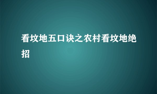 看坟地五口诀之农村看坟地绝招