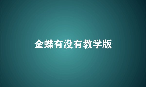 金蝶有没有教学版