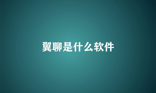 翼聊是什么软件