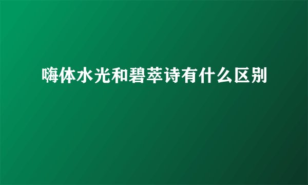 嗨体水光和碧萃诗有什么区别
