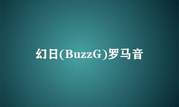幻日(BuzzG)罗马音