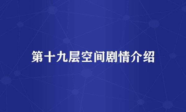 第十九层空间剧情介绍