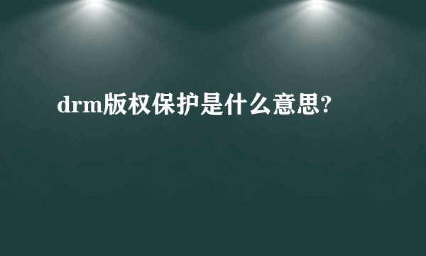 drm版权保护是什么意思?