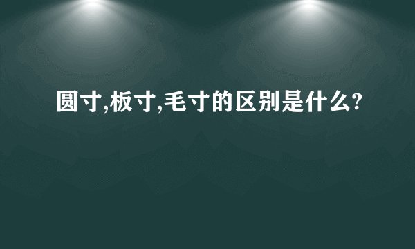 圆寸,板寸,毛寸的区别是什么?