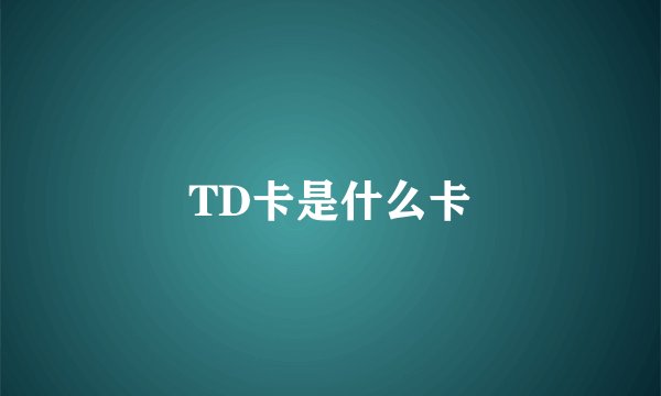 TD卡是什么卡
