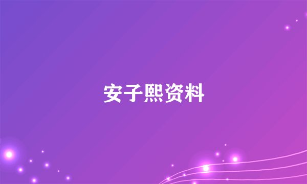 安子熙资料