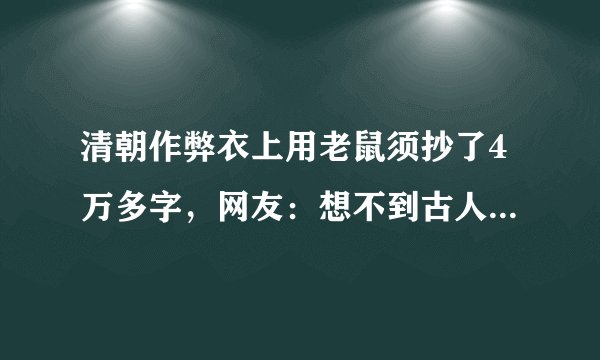 清朝作弊衣上用老鼠须抄了4万多字，网友：想不到古人也这么卷！